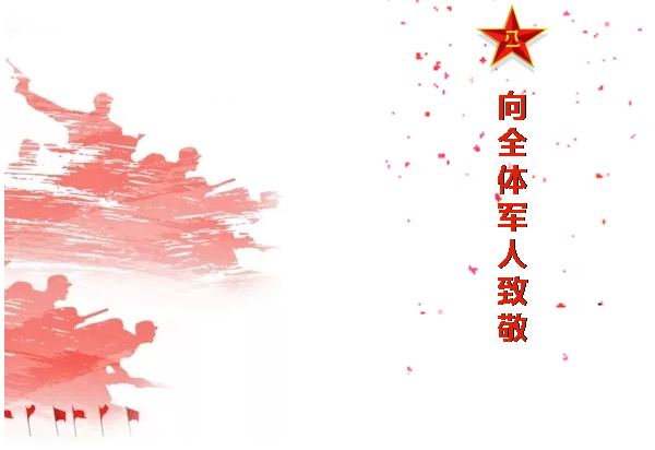 八一，一個光榮偉大的，有歷史意義的日子！