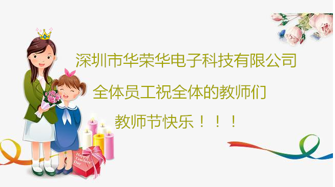 深圳市華榮華電子科技有限公司祝全體員工們祝所有教師們教師節(jié)快樂！！！